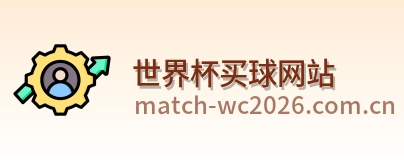  世界杯买球网站 品牌标识